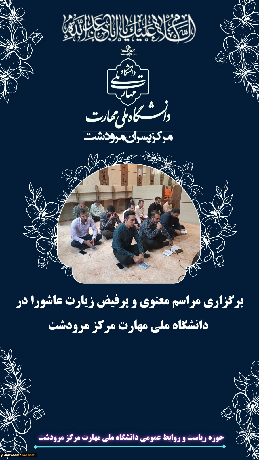 برگزاری مراسم معنوی و پرفیض زیارت عاشورا در دانشگاه ملی مهارت مرکز مرودشت 2