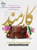روز کارمند بر شما کارمند صادق و پرتلاش گرامی باد. 2