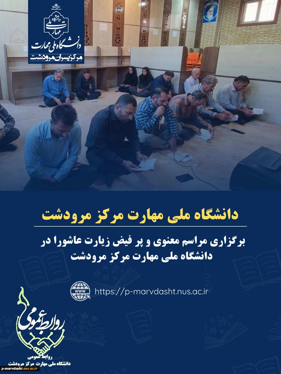 برگزاری مراسم معنوی و پرفیض زیارت عاشورا در دانشگاه ملی مهارت مرکز مرودشت 2