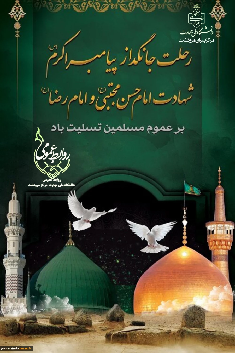 رحلت جانگداز پیامبر اکرم (ص)، شهادت امام حسن مجتبی (ع) و امام رضا (ع) بر عموم مسلمین تسلیت باد 2