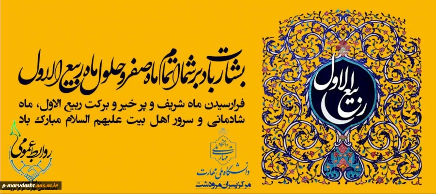 فرا رسیدن ماه شریف و پرخیر و برکت ربیع الاول را به امام زمان(عج) و شما دوستان تبریک عرض می کنیم 2