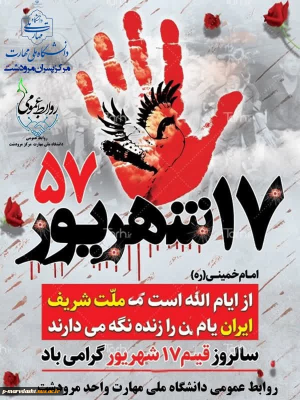 سالروز قیام خونین ۱۷ شهریور 1357 گرامی باد 2
