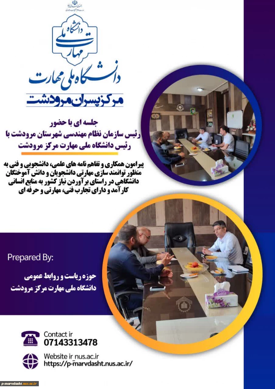 برگزاری جلسه ای با حضور ریاست محترم سازمان نظام مهندسی ساختمان شهرستان مرودشت و ریاست محترم دانشگاه ملی مهارت مرکز مرودشت 2