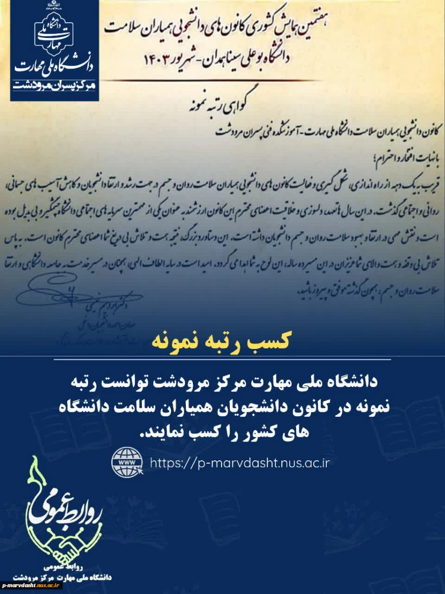 کسب رتبه نمونه کشوری، دانشگاه ملی مهارت مرکز مرودشت در کانون دانشجویان  همیاران سلامت دانشگاه های کشور  2