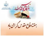 فرا رسیدن هفته دفاع مقدس گرامی باد 2