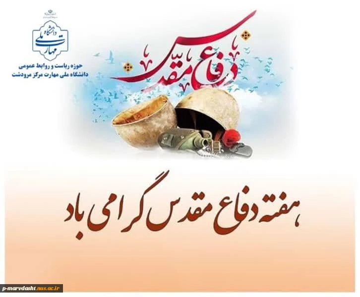 فرا رسیدن هفته دفاع مقدس گرامی باد 2