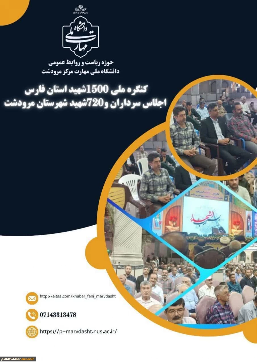 کنگره ملی 15000شهید استان فارس. برگزاری اجلاسیه سرداران و720شهید شهرستان مرودشت و گرامیداشت هفته دفاع مقدس در مصلی نماز جمعه شهرستان مرودشت. 2