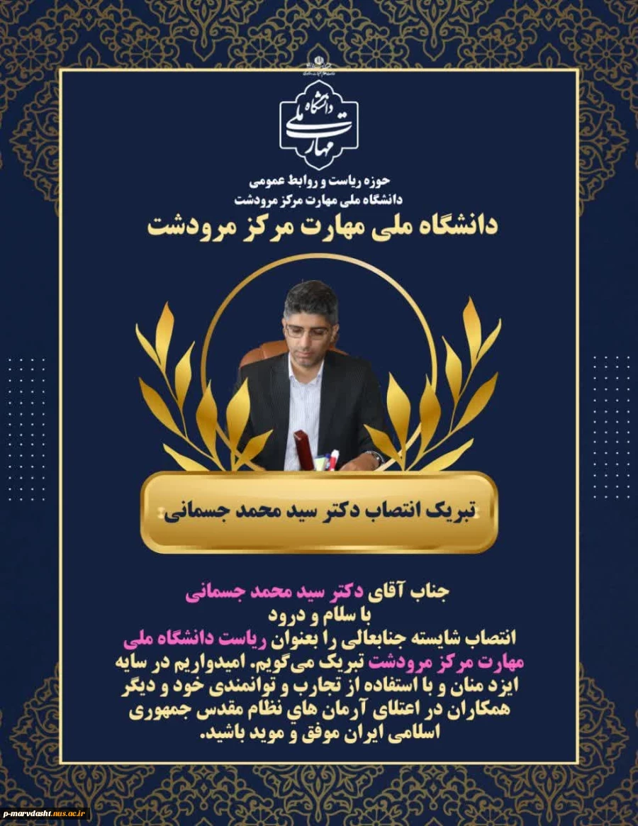 انتصاب ریاست محترم دانشگاه ملی مهارت مرکز مرودشت 2