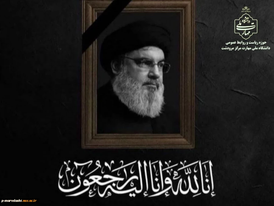dhl jsgdj 


















پیام تسلیت دانشگاه ملی مهارت مرکز مرودشت  در خصوص شهادت فرمانده شجاع جبهه مقاومت، چهره محبوب جهان اسلام و آزادی‌خواهان جهان، سید حسن نصرالله 
 2