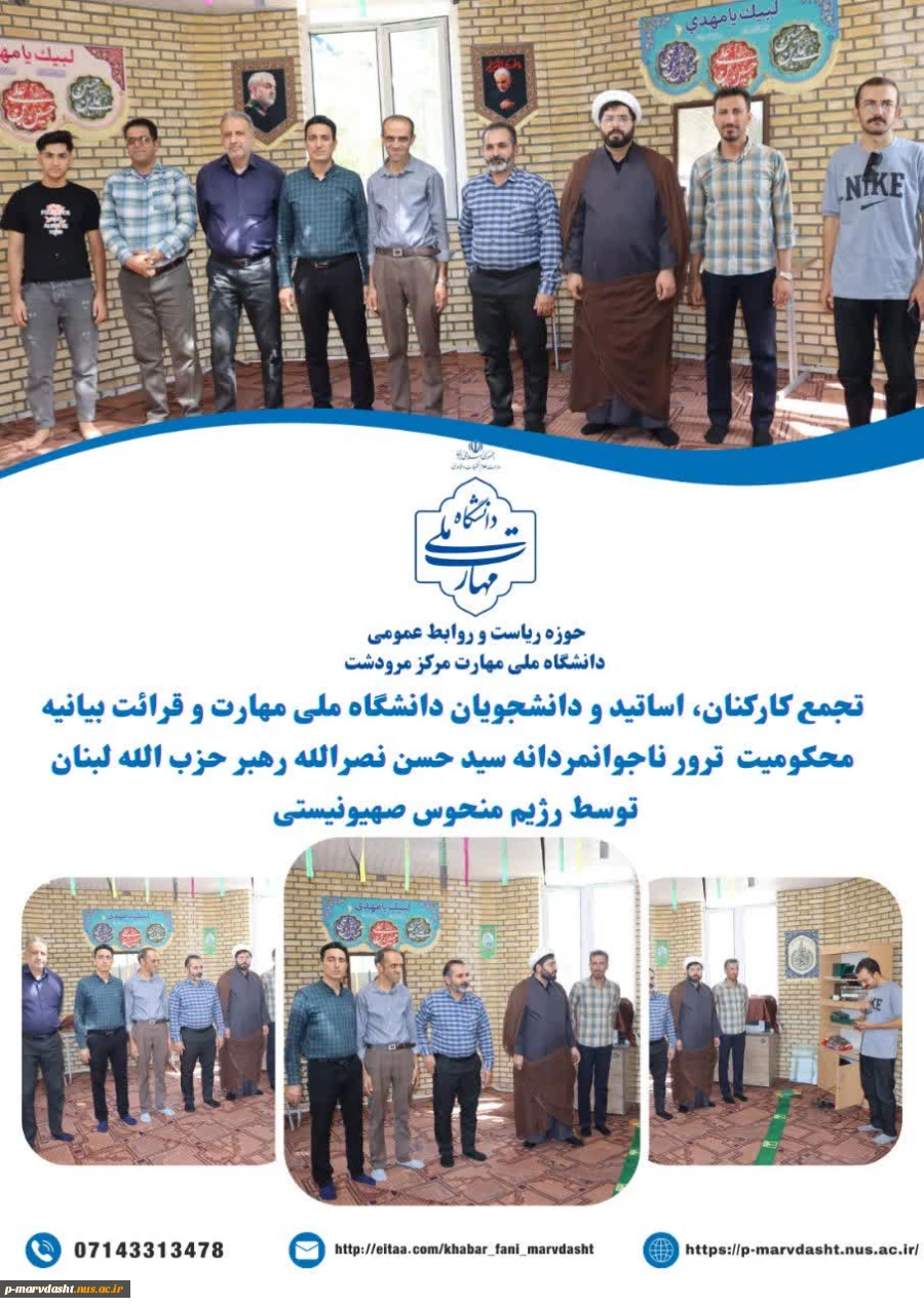 بیانیه جامعه دانشگاهی ملی مهارت مرکز مرودشت در خصوص ترور ناجوانمردانه سید حسن نصرالله رهبر حزب الله لبنان توسط رژیم منحوس صهیونیستی 2