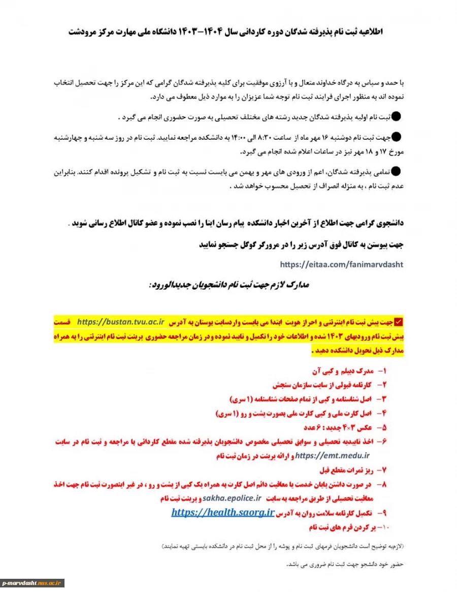 اطلاعیه ثبت  نام پذیرفته شدگان دوره کاردانی سال 1403  2