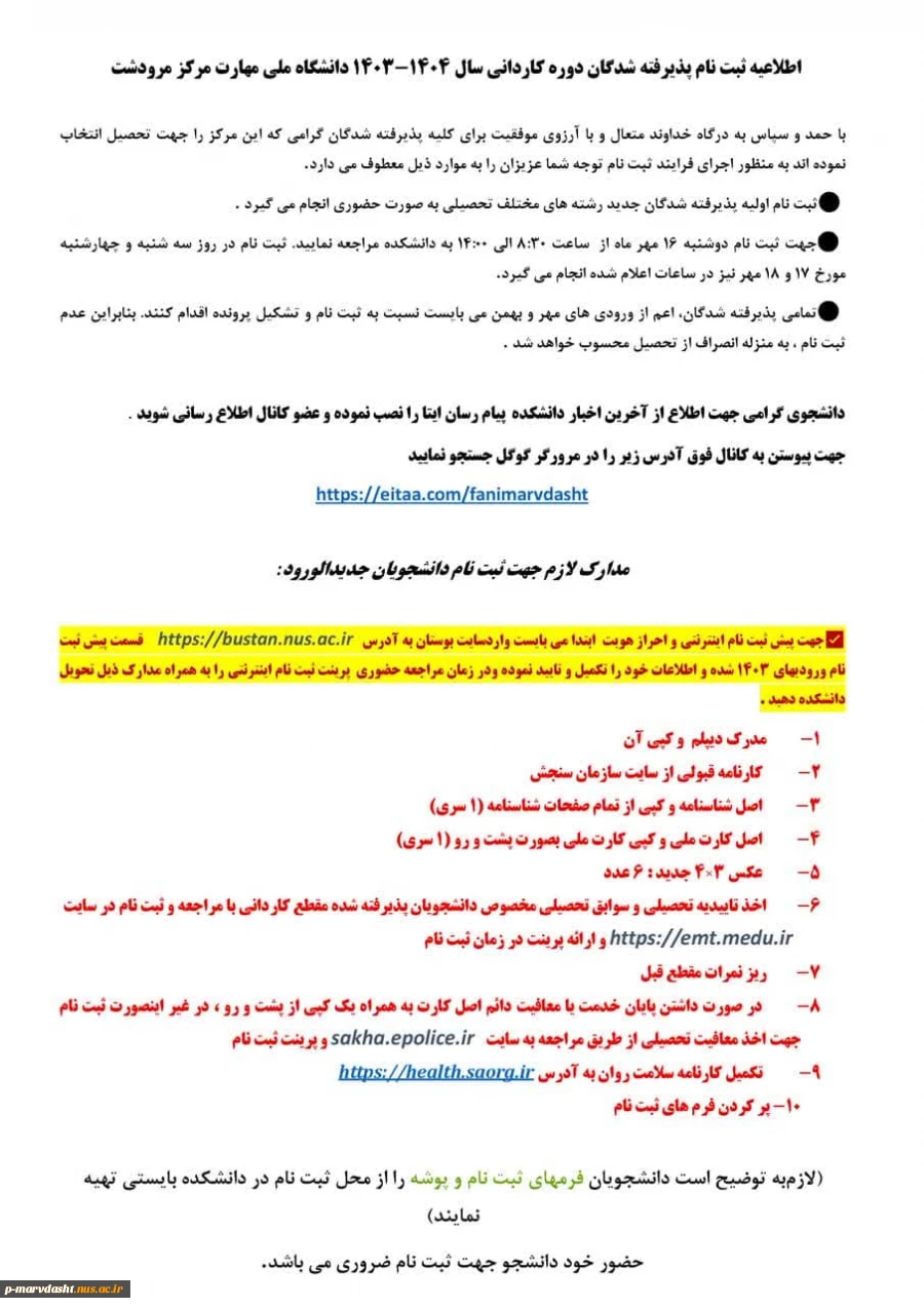   اطلاعیه ثبت نام پذیرفته شدگان دوره کاردانی سال 1404-1403 دانشگاه ملی مهارت مرکز مرودشت 2
