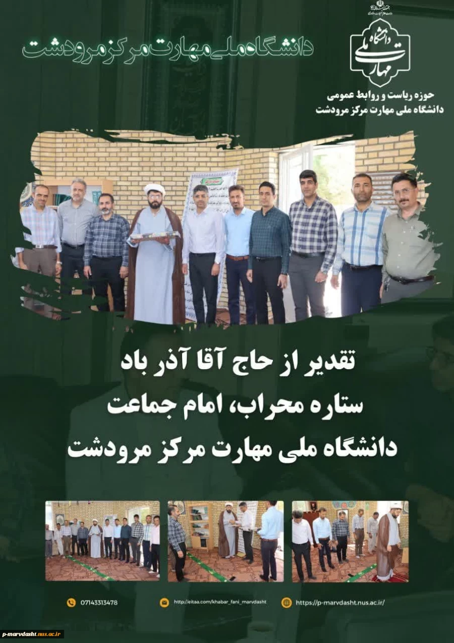 مراسم تقدیر از امام جماعت دانشگاه ملی مهارت مرکز مرودشت
 2