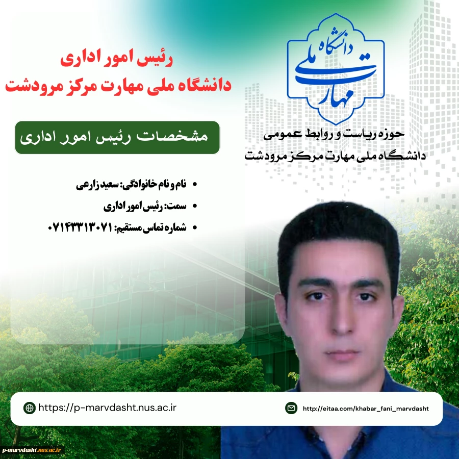 مسئول امور اداری آموزشکده فنی و حرفه ای مرودشت جناب آقای سعید زارعی 2
