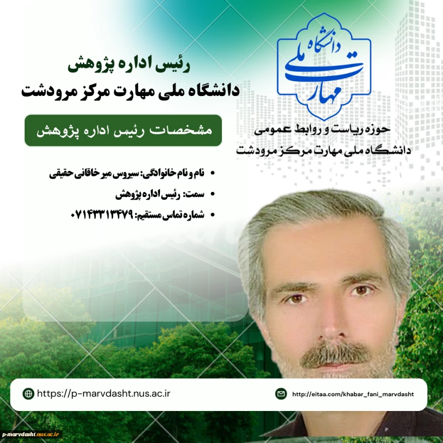 رئیس اداره پژوهش آموزشکده فنی و حرفه ای جناب آقای سیروس میرخاقانی حقیقی 2