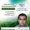 کارشناس امور فرهنگی جناب آقای مصطفی راسخی 2