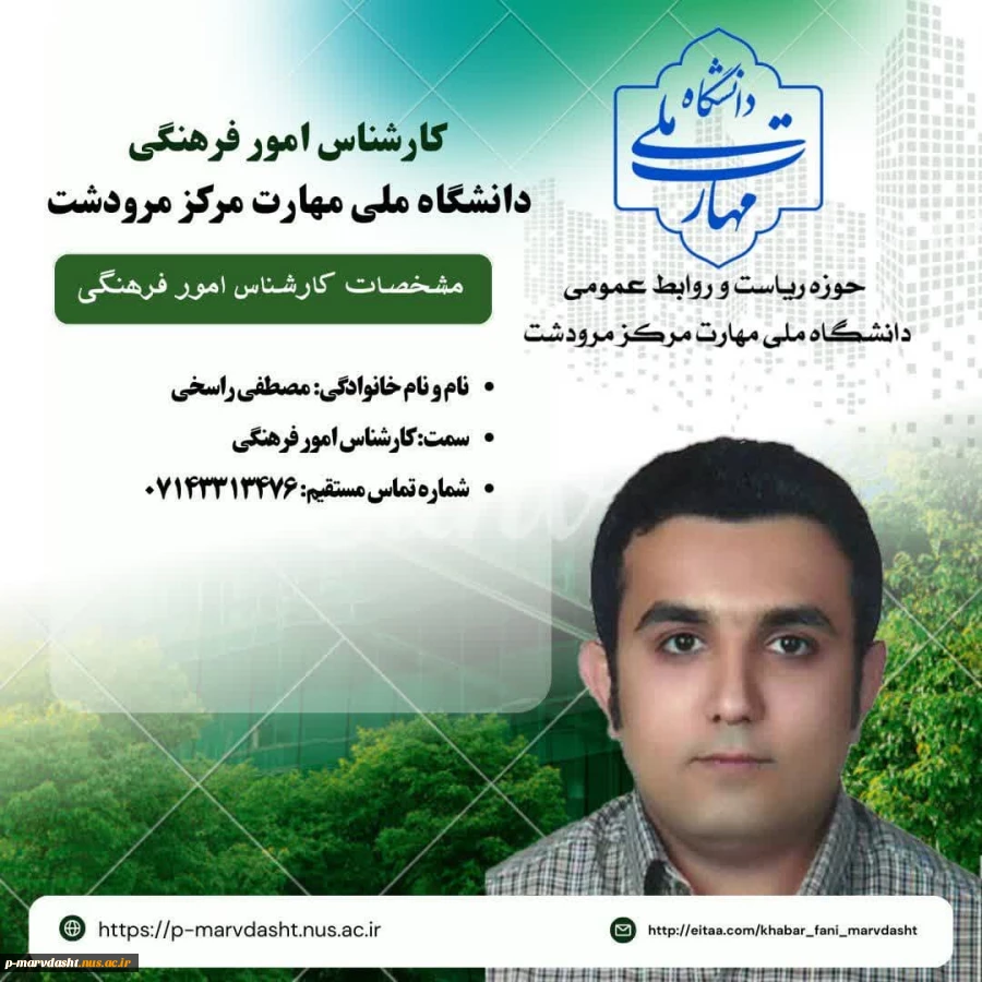 کارشناس امور فرهنگی جناب آقای مصطفی راسخی 2