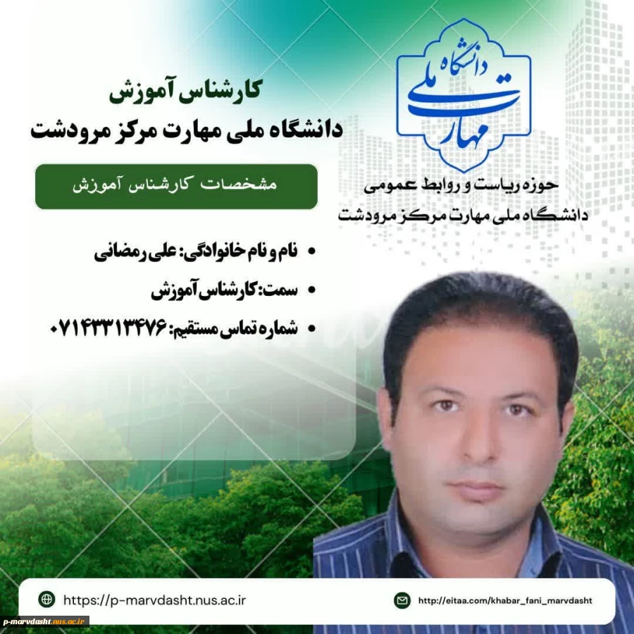 کارشناس آموزش آموزشکده فنی و حرفه ای مرودشت جناب آقای علی رمضانی 2
