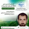کارشناس امور فرهنگی، تربیت بدنی و مشاوره سلامت دانشجویی جناب آقای یزدان زارع 2