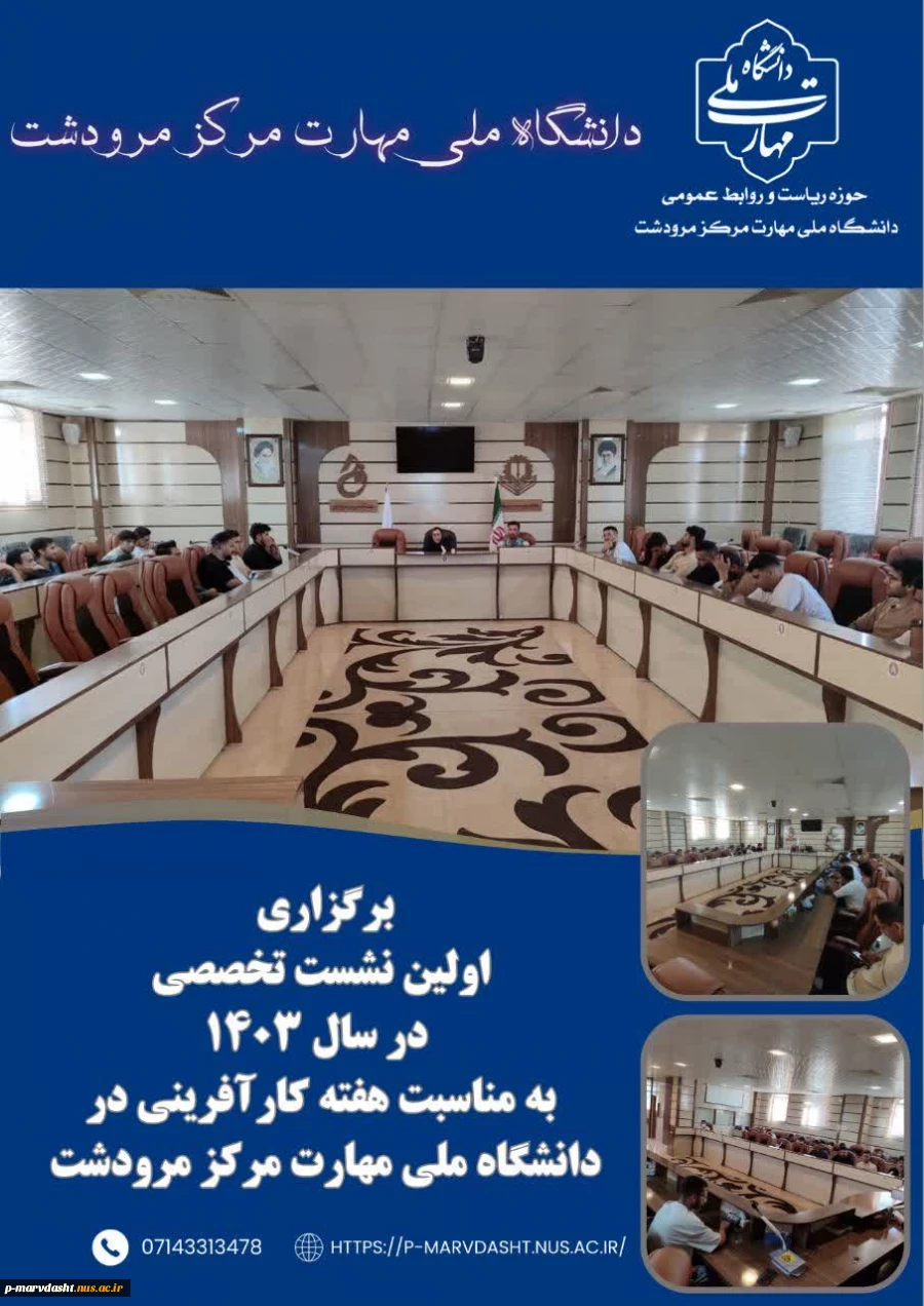 برگزاری نشست تخصصی با موضوع مدل و طراحی کسب و کار به مناسبت هفته کار آفرینی در دانشگاه ملی مهارت مرکز مرودشت. 2