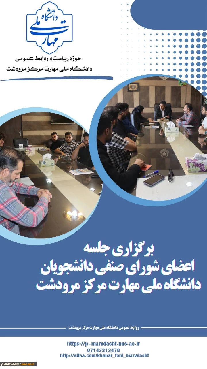 برگزاری جلسه شورای صنفی با حضور ریاست محترم مرکز، اعضای شورای صنفی دانشجویان و تعدادی از همکاران حوزه دانشجویی برگزار گردید. 2