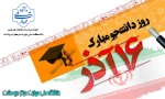 ۱۶ آذر روز دانشجو گرامی باد 2