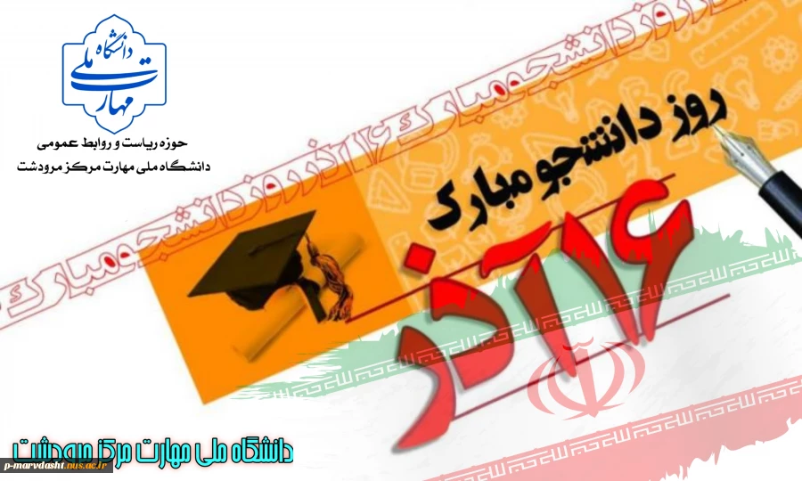 ۱۶ آذر روز دانشجو گرامی باد 2