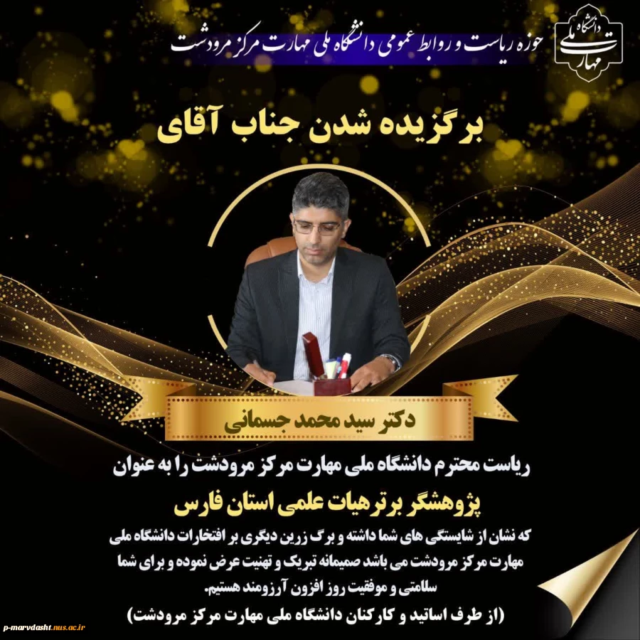 تبریک به  جناب آقای دکتر جسمانی به عنوان پزوهشگر برترهیات علمی استان فارس 2