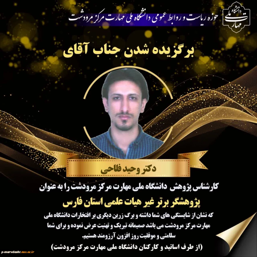تبریک به جناب آقای دکتر وحید فلاحی به عنوان پژوهشگر برتر غیر هیات علمی استان فارس 2