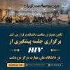 جلسه پیشگیری از HIV  توسط مرکز مشاوره، سلامت و سبک زندگی و کانون همیاران سلامت در دانشگاه ملی مهارت مرکز مرودشت برگزار گردید 2