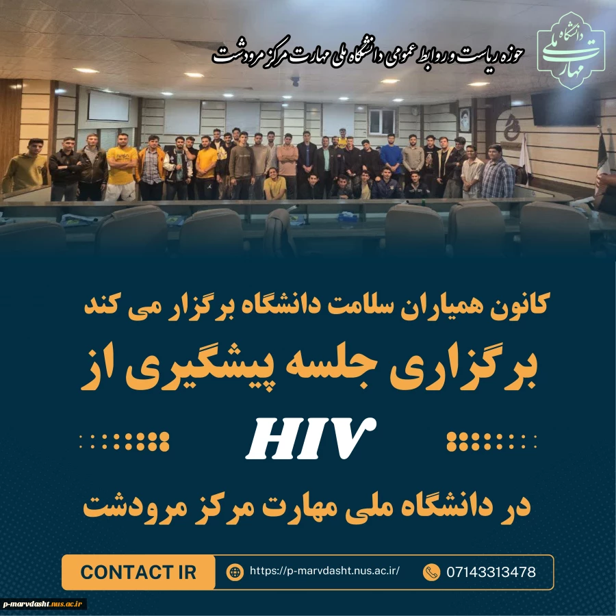 جلسه پیشگیری از HIV  توسط مرکز مشاوره، سلامت و سبک زندگی و کانون همیاران سلامت در دانشگاه ملی مهارت مرکز مرودشت برگزار گردید 2