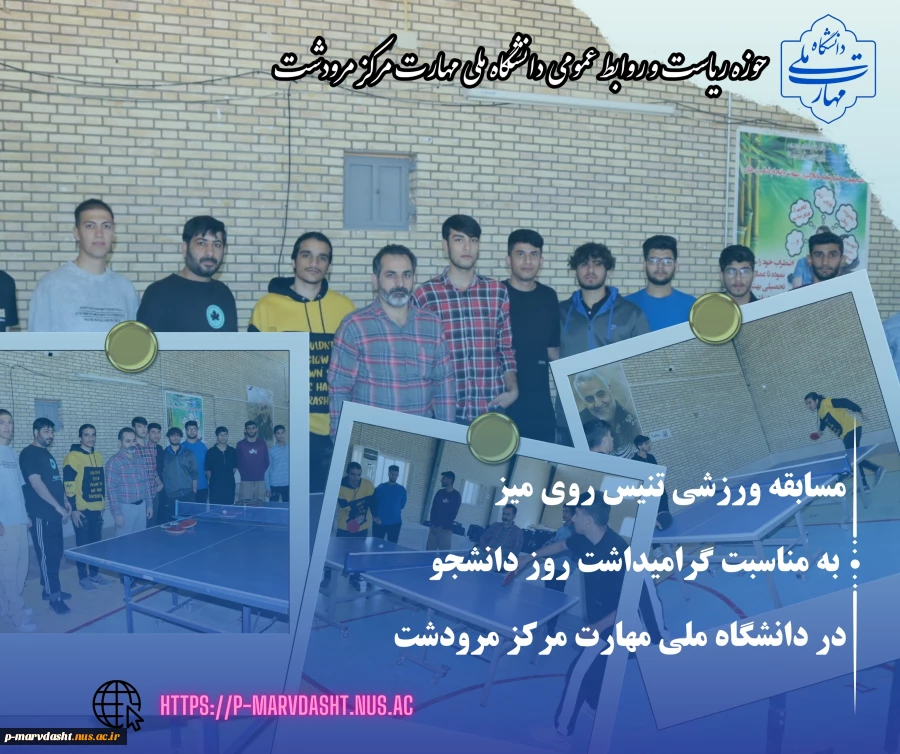 به مناسبت بزرگداشت روز دانشجو، مسابقات تنیس روی میز دانشجویان دانشگاه ملی مهارت مرکز مرودشت برگزار گردید.  2