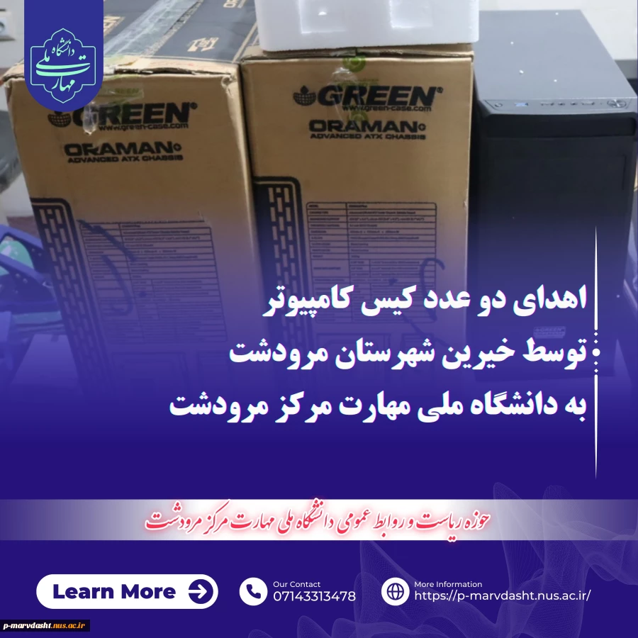 کمک هزینه خرید و اهدای  ۲ عدد کیس کامپیوتر توسط خیرین شهرستان مرودشت 2