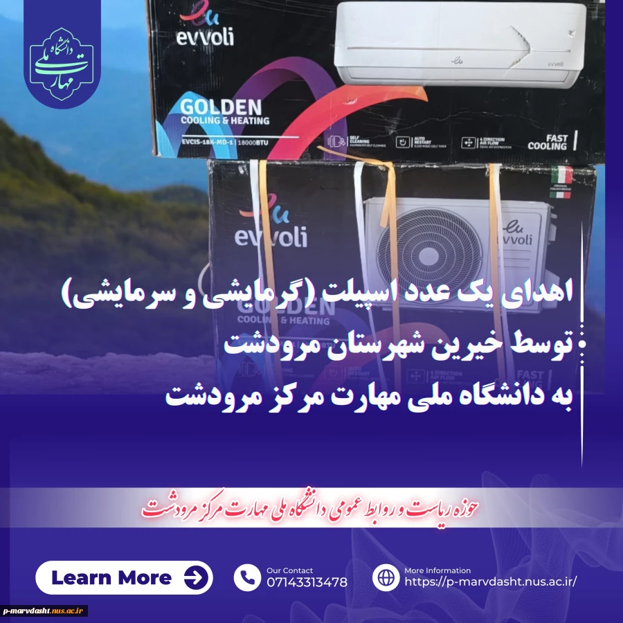 کمک هزینه خرید و اهدای کولر گازی توسط خیرین شهرستان مرودشت به دانشگاه ملی مهارت مرکز مرودشت  2