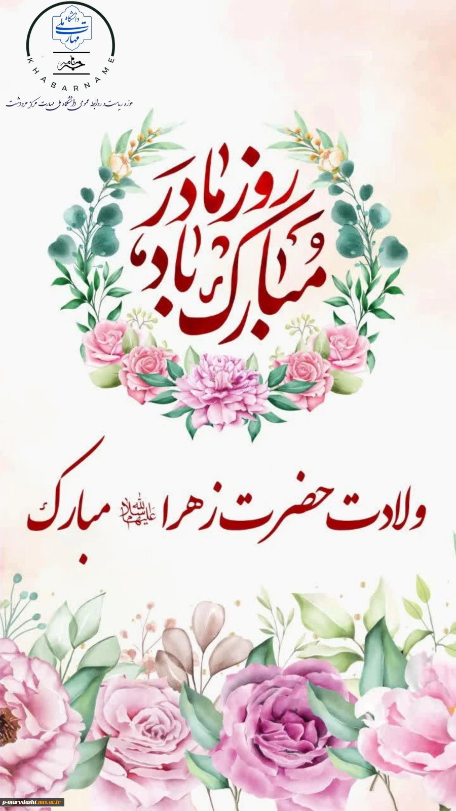 خجسته سالروز طلوع گل بوستان وحی، یگانه دخت پیامبر اعظم (ص)، حضرت فاطمه الزهرا (س) را به جمع پرافتخار دانشگاه ملی مهارت مرکز مرودشت شادباش می‌گوییم. 2