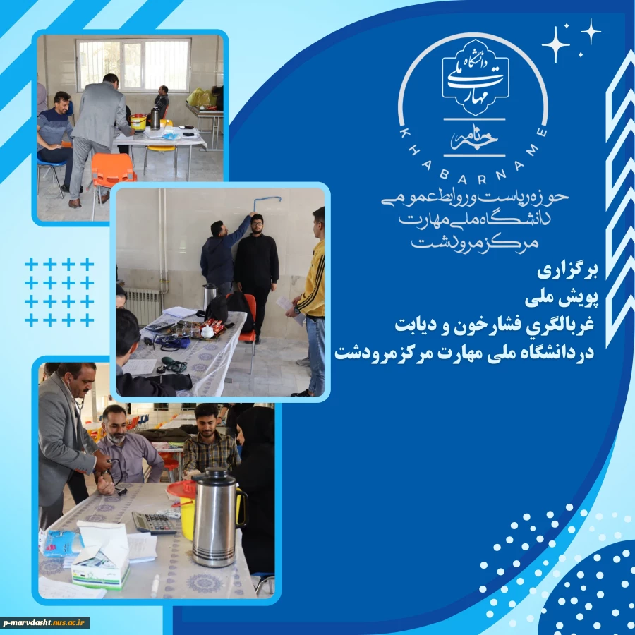 برگزاری پویش ملی غربالگری فشار خون و دیابت در دانشگاه ملی مهارت مرکز مرودشت  2