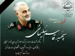سالگرد عروج ملکوتی سردار رشید اسلام، حاج قاسم سلیمانی، یادآور فداکاری، ایثار و تلاش بی‌وقفه این اسوه مقاومت در راه دفاع از ارزش‌های اسلامی و ملی است. 2
