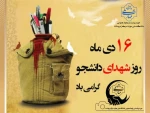 16 آذر ماه روز شهدای دانشجو گرامی باد 2