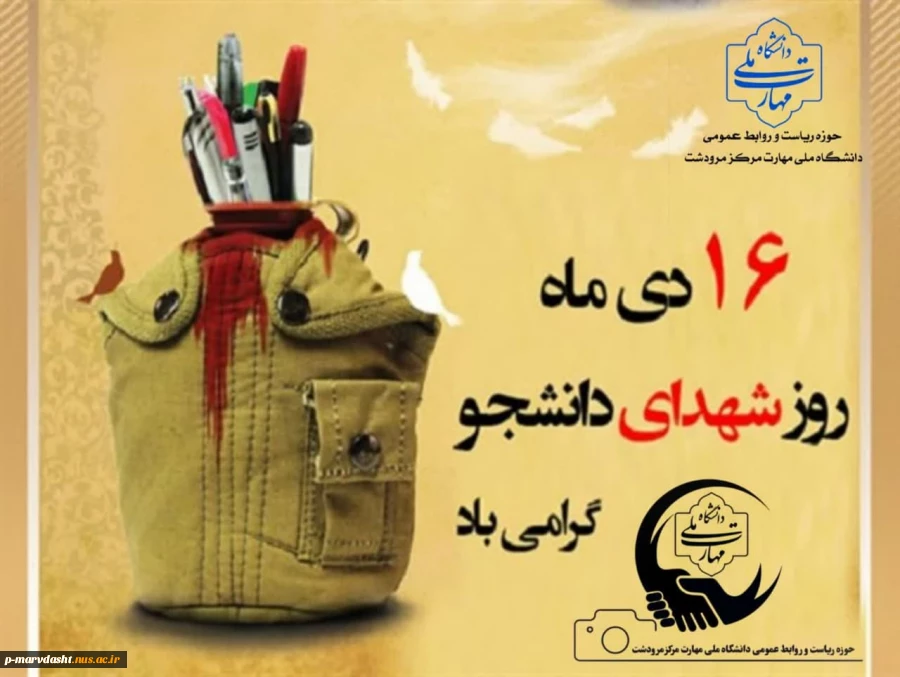 16 آذر ماه روز شهدای دانشجو گرامی باد 2
