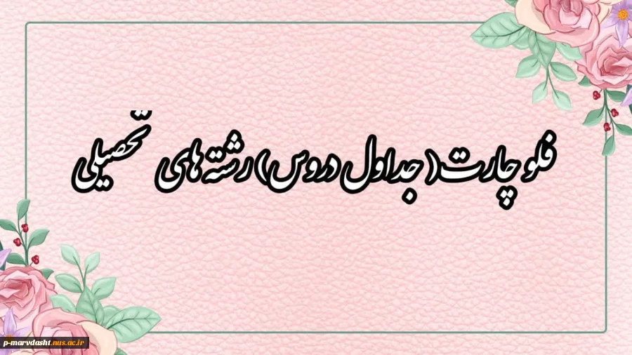 جداول دروی کاردانی و کارشناسی 9