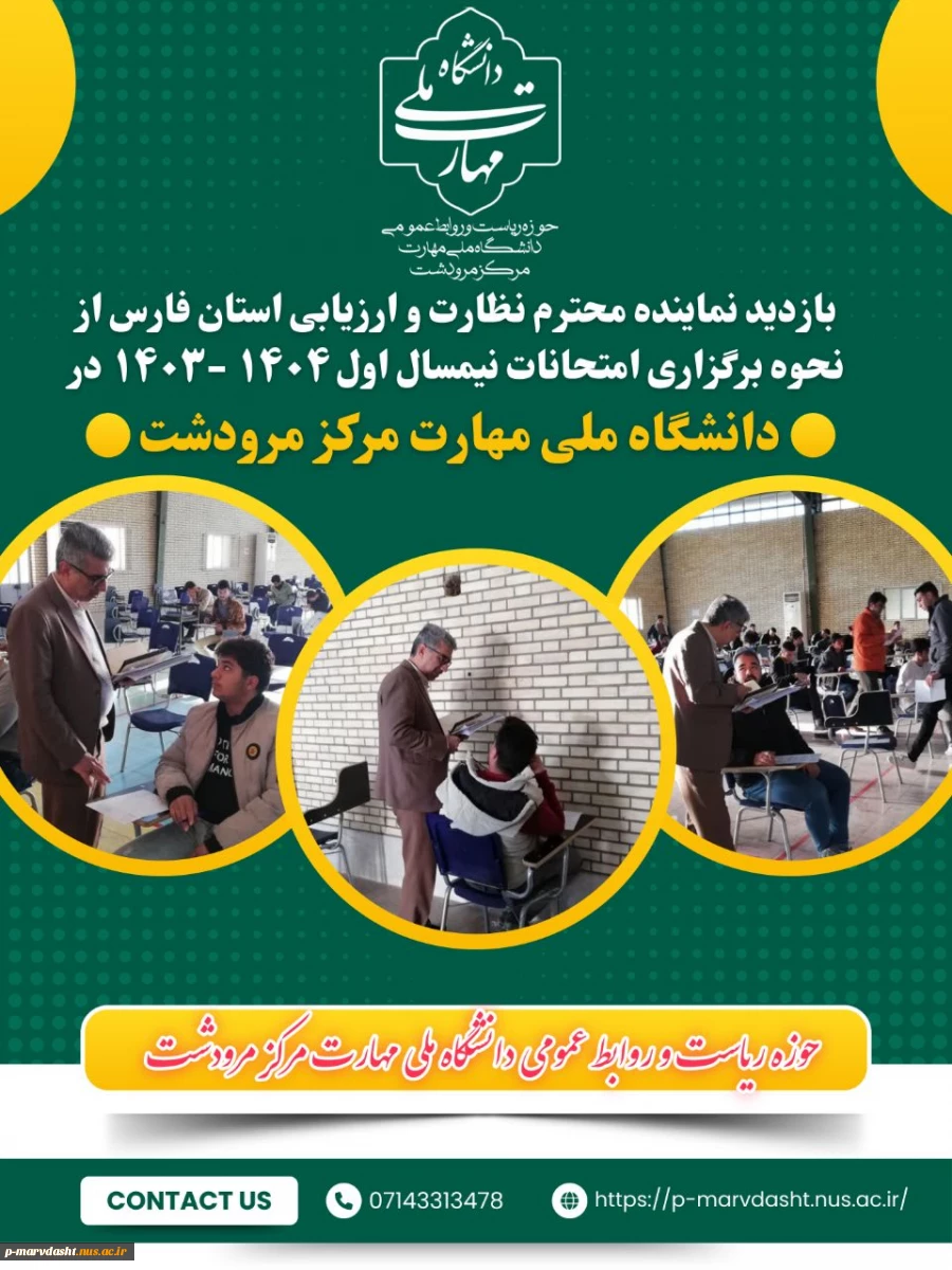 بازدید نماینده محترم هیات نظارت و ارزیابی و تضمین کیفیت استان فارس از نحوه برگزاری امتحانات پایان نیمسال تحصیلی ۱۴۰۴ - ۱۴۰۳ در دانشگاه ملی مهارت مرکز مرودشت. 2