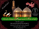 سالروز شهادت هفتمین اختر تابناک آسمان امامت و ولایت، حضرت امام موسی کاظم (ع) را به پیشگاه مقدس حضرت ولی‌عصر (عج)، تمامی شیعیان و دوستداران اهل بیت عصمت و طهارت (ع) تسلیت عرض می‌کنیم. 2