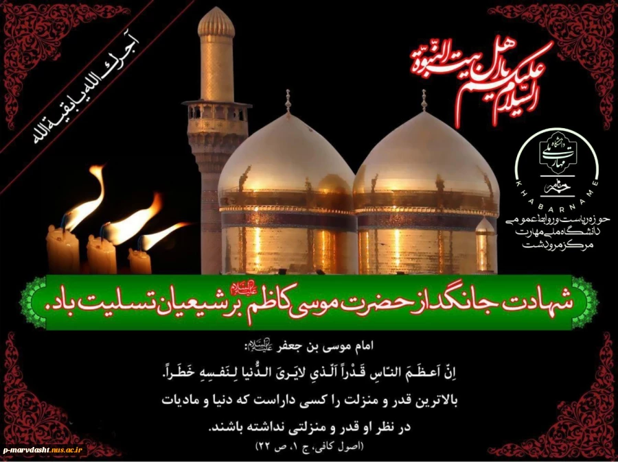 سالروز شهادت هفتمین اختر تابناک آسمان امامت و ولایت، حضرت امام موسی کاظم (ع) را به پیشگاه مقدس حضرت ولی‌عصر (عج)، تمامی شیعیان و دوستداران اهل بیت عصمت و طهارت (ع) تسلیت عرض می‌کنیم. 2