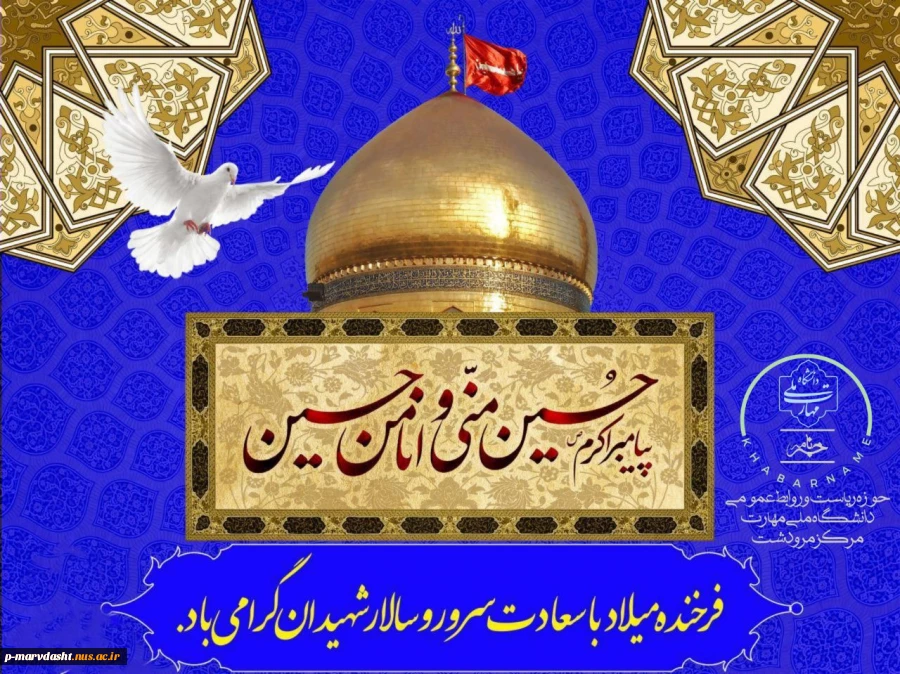 فرارسیدن سالگرد تولد امام حسین (ع)، بزرگ‌مرد تاریخ و نماد حق و حقیقت، را به تمامی همکاران، اساتید و دانشجویان عزیز تبریک و تهنیت عرض می‌نماییم.  2