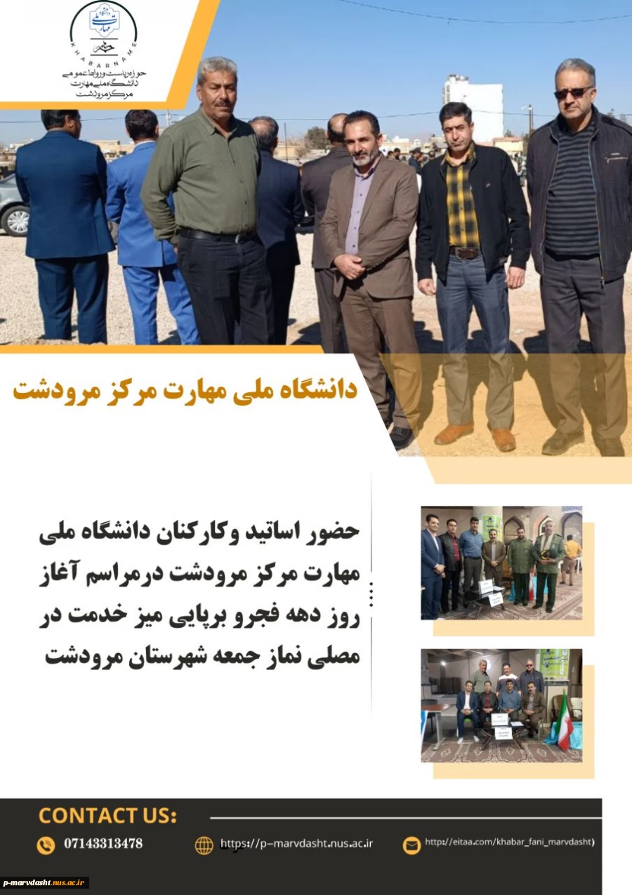 حضور اساتید و کارکنان دانشگاه ملی مهارت مرکز مرودشت در مراسم آغازیم دهه مبارک فجر و برپایی میز خدمت در مصلی نماز جمعه شهرستان مرودشت 2