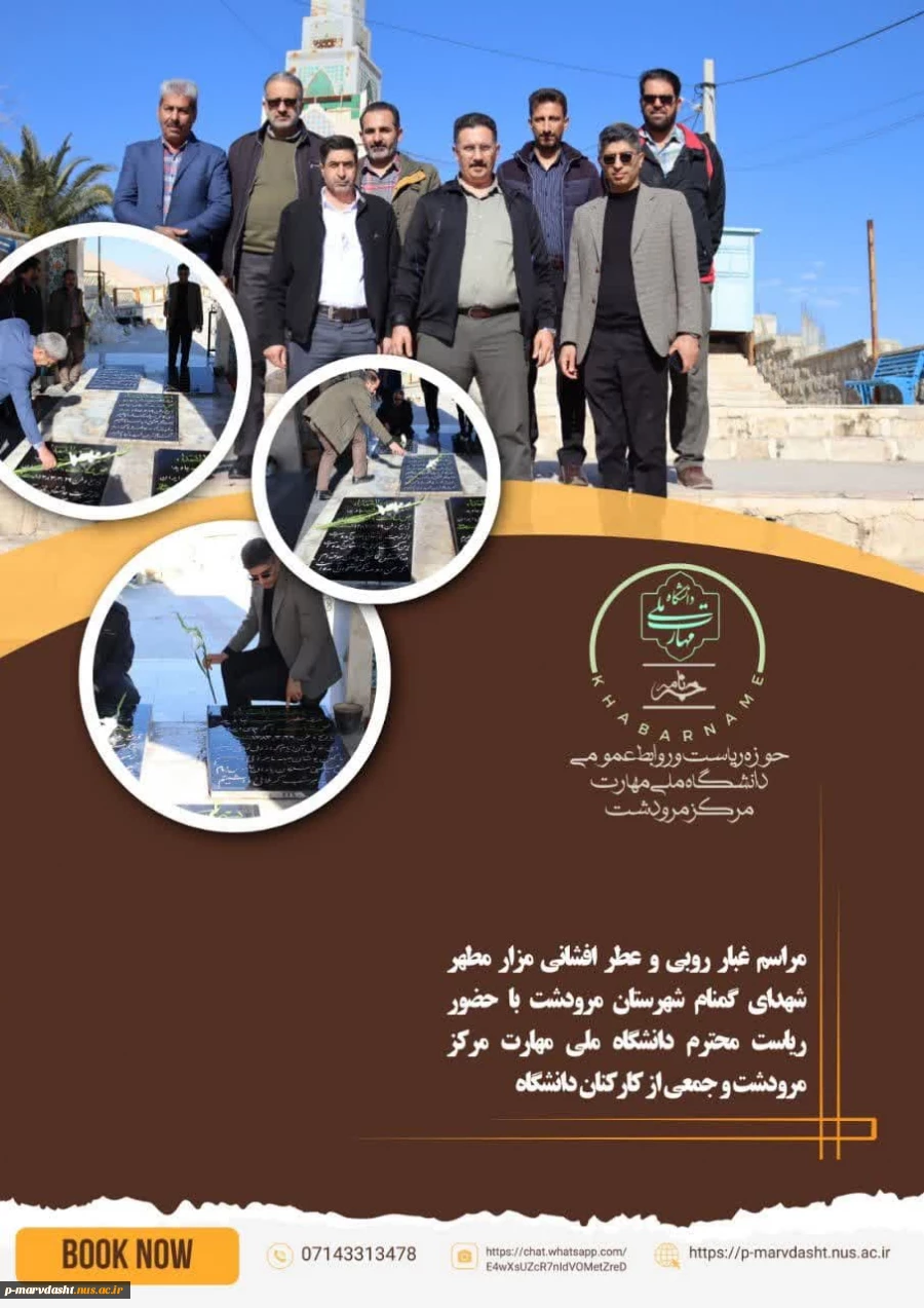 به مناسبت فرارسیدن دهه مبارک فجر و سالروز پیروزی انقلاب اسلامی، مراسم غبارروبی و عطر افشانی شهدای گمنام در شهرستان مرودشت برگزار شد. این مراسم به منظور گرامیداشت یاد و خاطره شهدا و تجدید میثاق با آرمان‌های انقلاب اسلامی صورت گرفت. 2