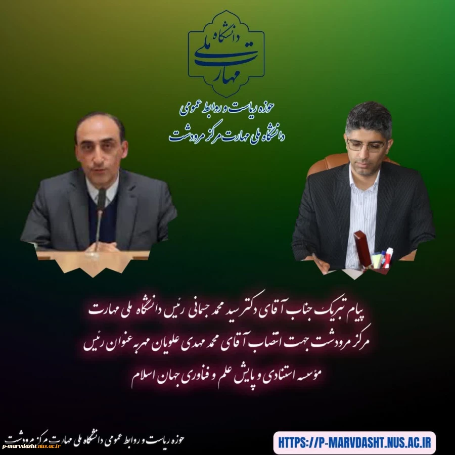 پیام دکتر سید محمد جسمانی ریاست دانشگاه ملی مهارت مرکز مرودشت در خصوص انتصاب دکتر محمد مهدی علویان مهر به عنوان رئیس  مؤسسه استنادی و پایش علم و فناوری جهان اسلام    2