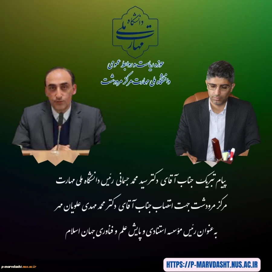 پیام دکتر سید محمد جسمانی ریاست دانشگاه ملی مهارت مرکز مرودشت در خصوص انتصاب دکتر محمد مهدی علویان مهر به عنوان رئیس  مؤسسه استنادی و پایش علم و فناوری جهان اسلام 2
