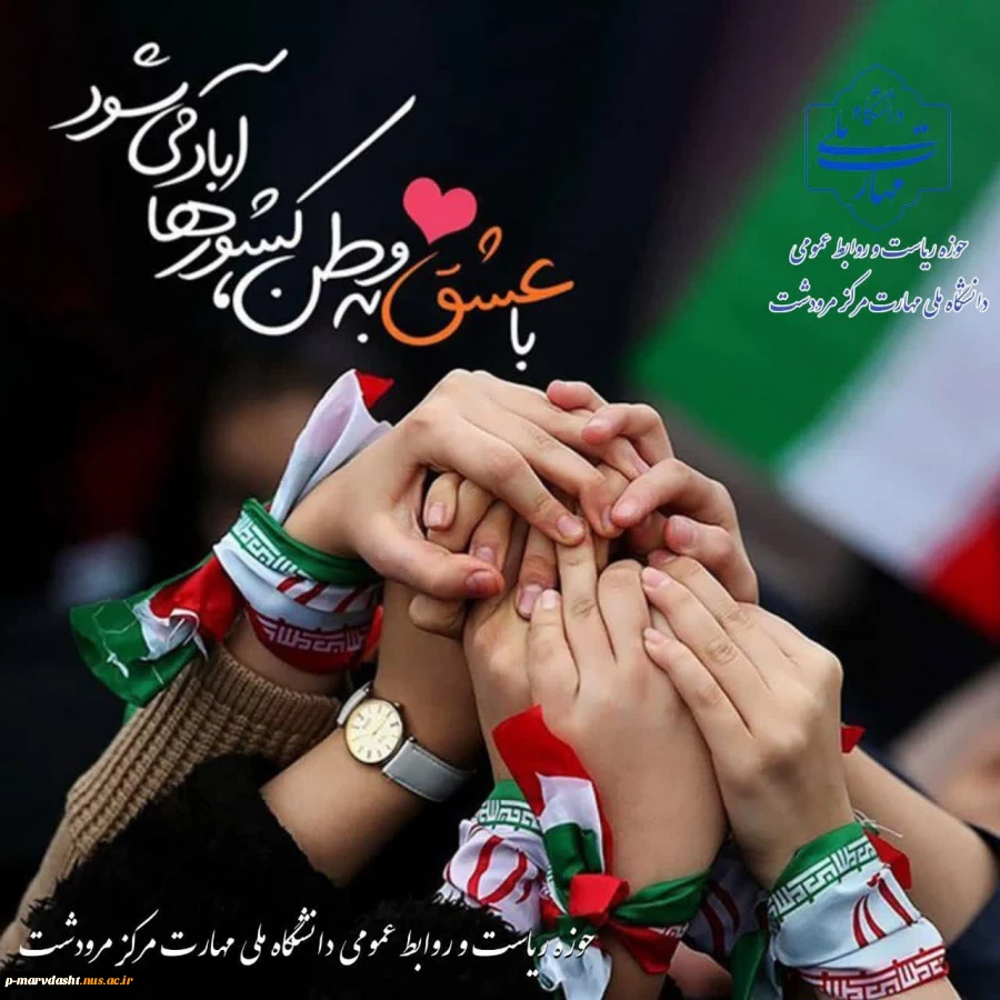 با کمال افتخار و خرسندی، ۲۲ بهمن، سالروز پیروزی شکوهمند انقلاب اسلامی ایران را به شما تبریک عرض می‌نماییم.  2
