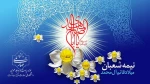 فرارسیدن نیمه شعبان، یادآور میلاد با برکت حضرت مهدی (عج) را به شما تبریک و تهنیت عرض می‌نمایم. 2